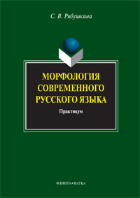 Рябушкина С.В. «Морфология современного русского языка : практикум»