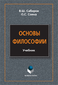 Сабиров В.Ш., Соина О.С. «Основы философии: учебник»