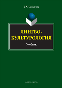 Сабитова З.К. «Лингвокультурология: учебник»