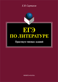Сартаков Е.В. «ЕГЭ по литературе: практикум типовых заданий»