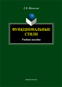 Щеникова Е.В. «Функциональные стили : учебное пособие»