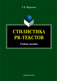 Широкова Е.В. «Стилистика PR-текстов: учебное пособие»