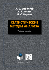 Шорохова И.С., Кисляк Н.В., Мариев О.С. «Статистические методы анализа: учебное пособие»