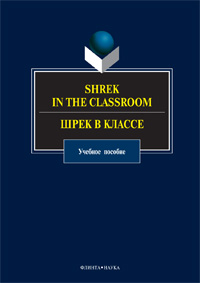  Shrek in the Classroom.   :   / . .. , .. , .. 