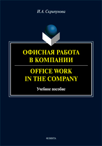 Скрипунова И.А. «Офисная работа в компании = Office Work in the Company: учеб. пособие»