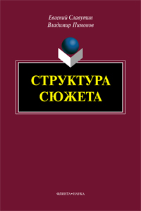 Славутин Е.И., Пимонов В.И. «Структура сюжета : сб. ст.; предисл. Е.В. Жаринова»