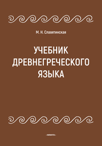 Славятинская М.Н. «Учебник древнегреческого языка»