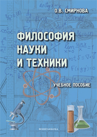 Смирнова О.В. «Философия науки и техники: учебное пособие»