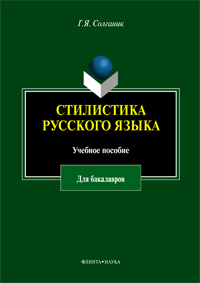 Солганик Г.Я. «Стилистика русского языка : учебное пособие для бакалавров»