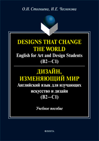 Стогниева О.Н., Чеснокова Н.Е. «Designs that change the world: English for Art and Design Students (В2—C1) = Дизайн, изменяющий мир: Английский язык для изучающих искусство и дизайн (В2—C1): учеб. пособие»