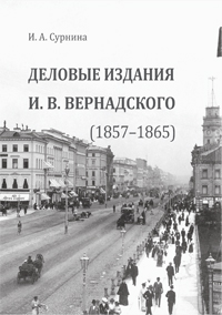 Сурнина И. А. «Деловые издания И. В. Вернадского (1857–1865): монография»