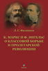 К. Маркс и Ф. Энгельс о классовой борьбе и пролетарской революции : монография