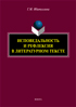Исповедальность и рефлексия в литературном тексте : монография / отв. ред. И.Е. Карпухин