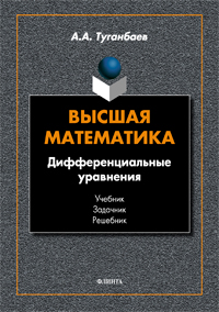 Туганбаев А.А. «Высшая математика. Дифференциальные уравнения: учебник»