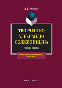 Урманов А.В. «Творчество Александра Солженицына: учебное пособие»