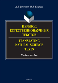  ..,  ..   . Translating Natural Science Texts: . 