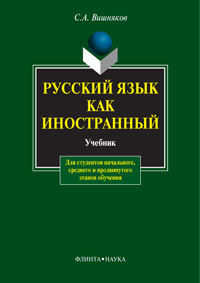 Вишняков  С.А. «Русский язык как иностранный : учебник»