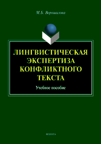 Ворошилова М.Б. «Лингвистическая экспертиза конфликтного текста: учеб. пособие.»