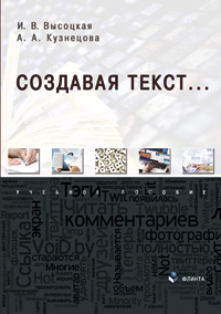 Высоцкая И.В., Кузнецова А.А. «Создавая текст... : учеб. пособие»