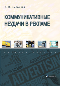 Высоцкая И.В. «Коммуникативные неудачи в рекламе : учеб. пособие»