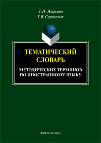 Жаркова Т.И., Сороковых Г.В. «Тематический словарь методических терминов по иностранному языку»