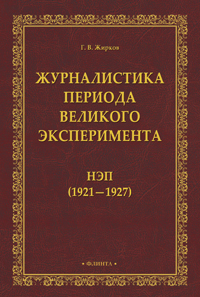 Жирков Г.В. «Журналистика периода великого эксперимента: нэп (1921—1927)»