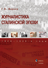 Жирков Г.В. «Журналистика сталинской эпохи: 1928—1950-е годы»