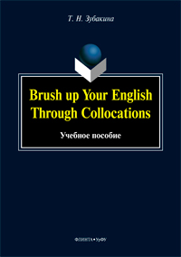 Зубакина Т.Н. «Brush up Your English through Collocations : учеб. пособие»